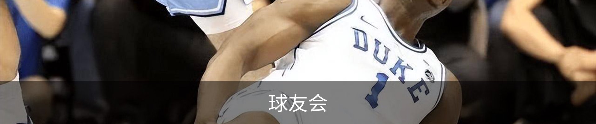 球友会